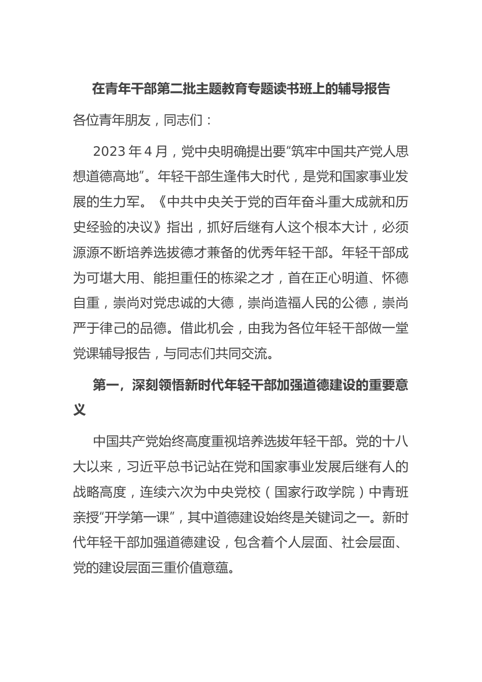 在青年干部第二批主题教育专题读书班上的辅导报告.docx_第1页