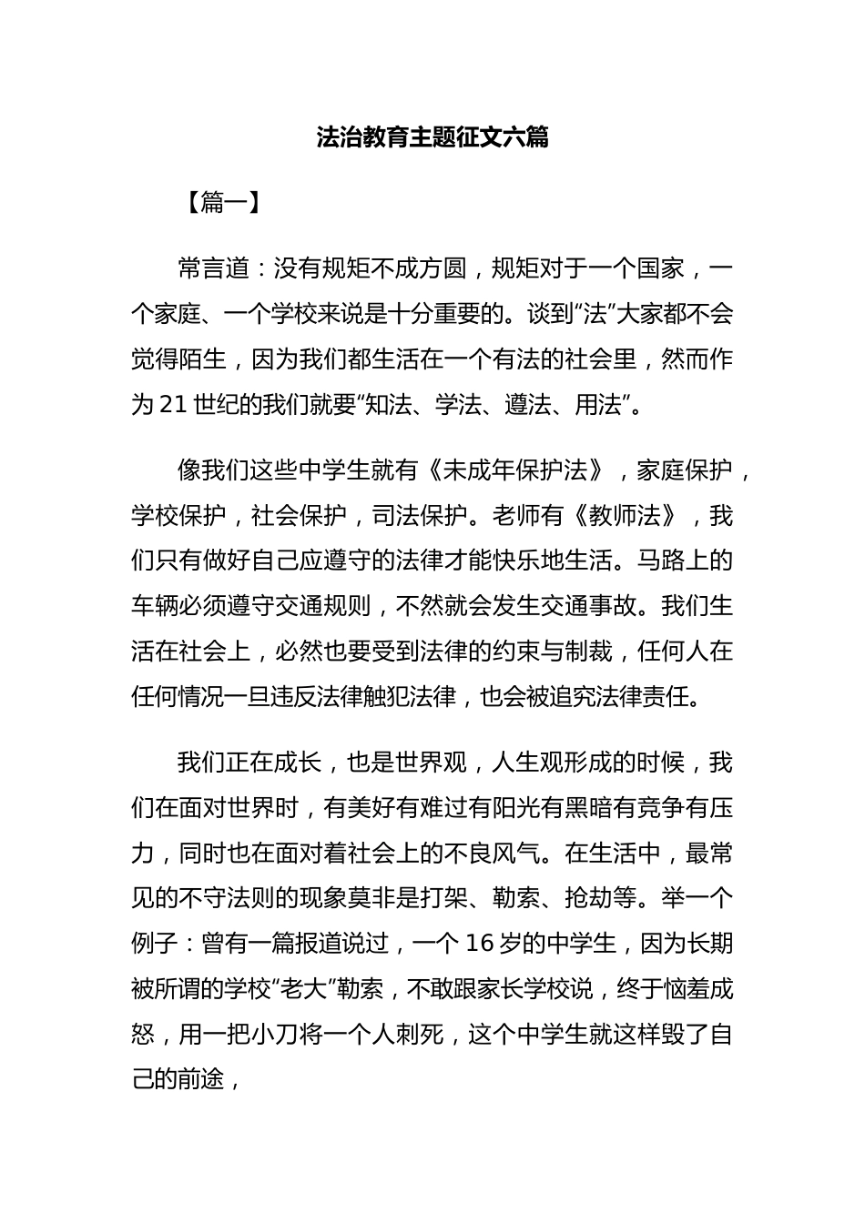 (6篇)法治教育主题征文.docx_第1页