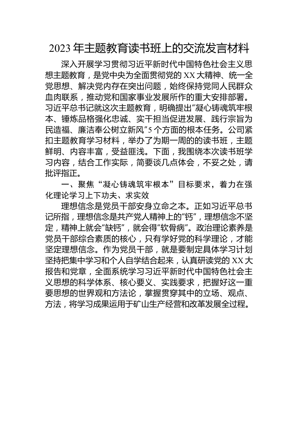 2023年主题教育读书班上的交流发言材料.docx_第1页