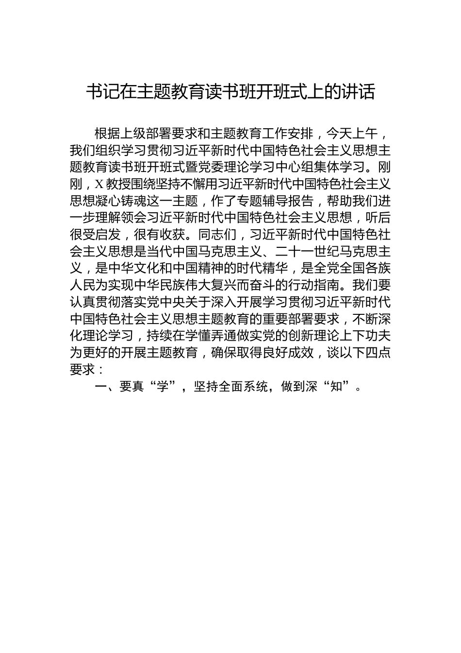 书记在主题教育读书班开班式上的讲话.docx_第1页