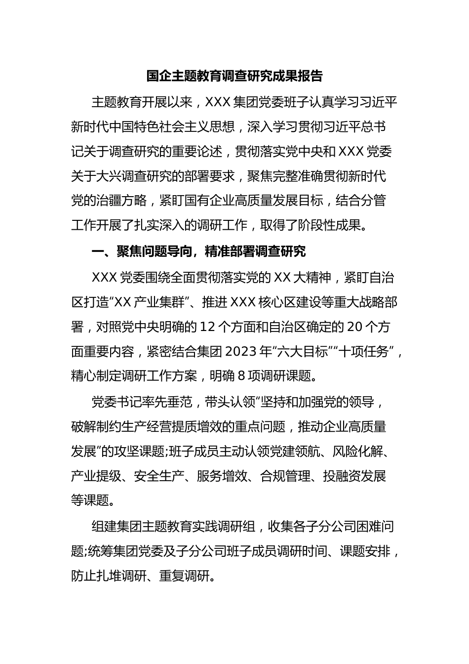 国企主题教育调查研究成果报告.docx_第1页