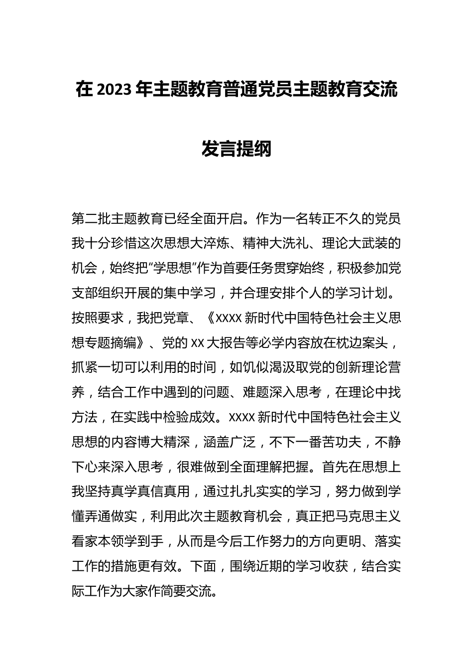 在2023年主题教育普通党员主题教育交流发言提纲.docx_第1页