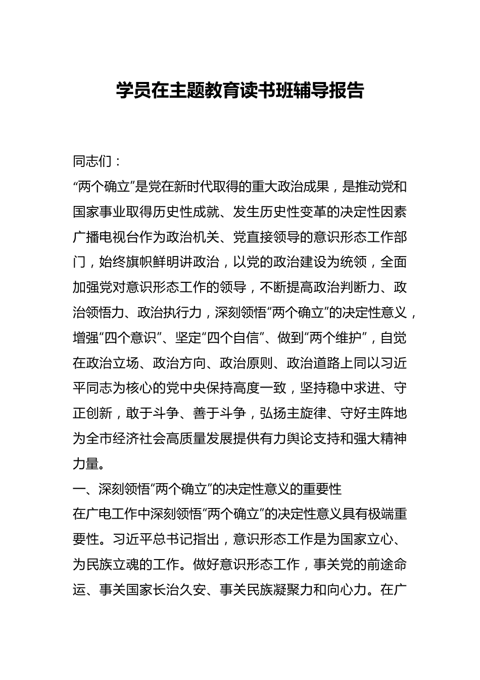 学员在主题教育读书班辅导报告.docx_第1页