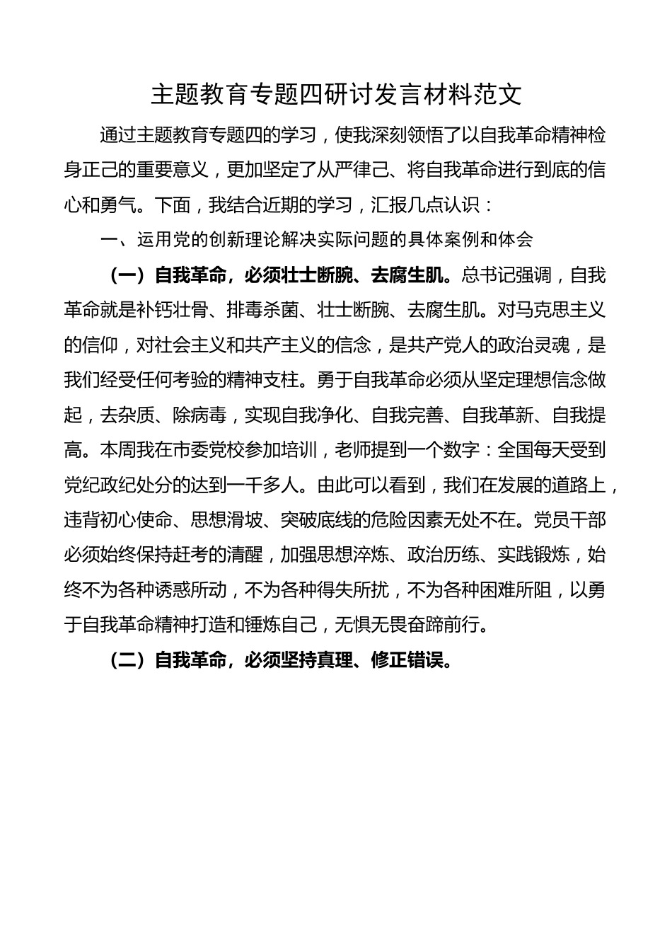 主题教育专题四研讨发言材料（个人对照检查，问题检视剖析，措施）.docx_第1页