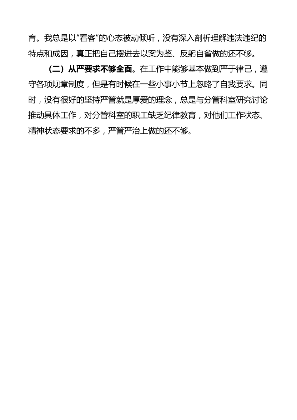 主题教育专题四研讨发言材料（个人对照检查，问题检视剖析，措施）.docx_第3页