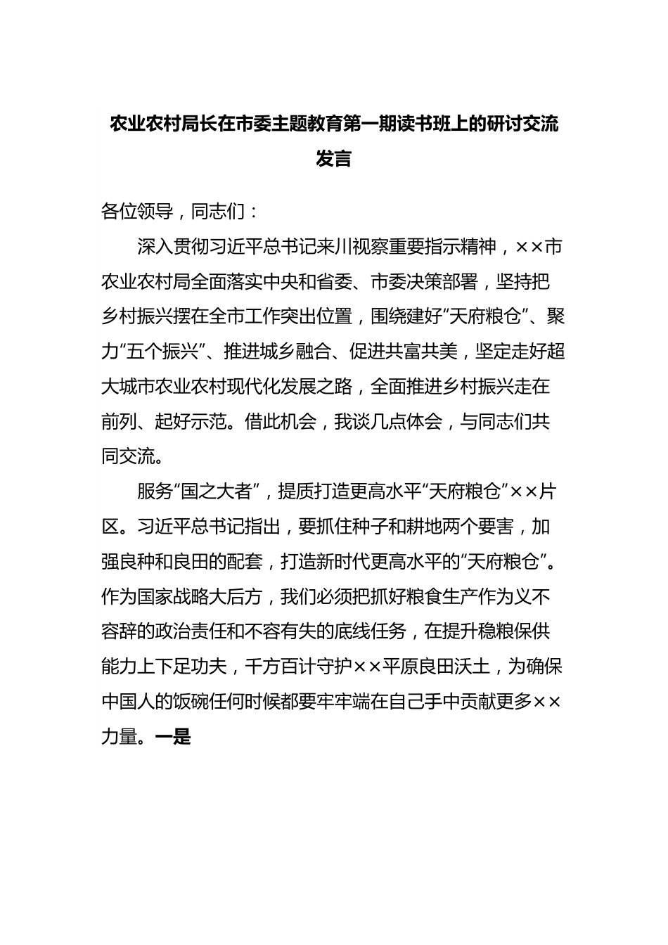 农业农村局长在市委主题教育第一期读书班上的研讨交流发言.docx_第1页