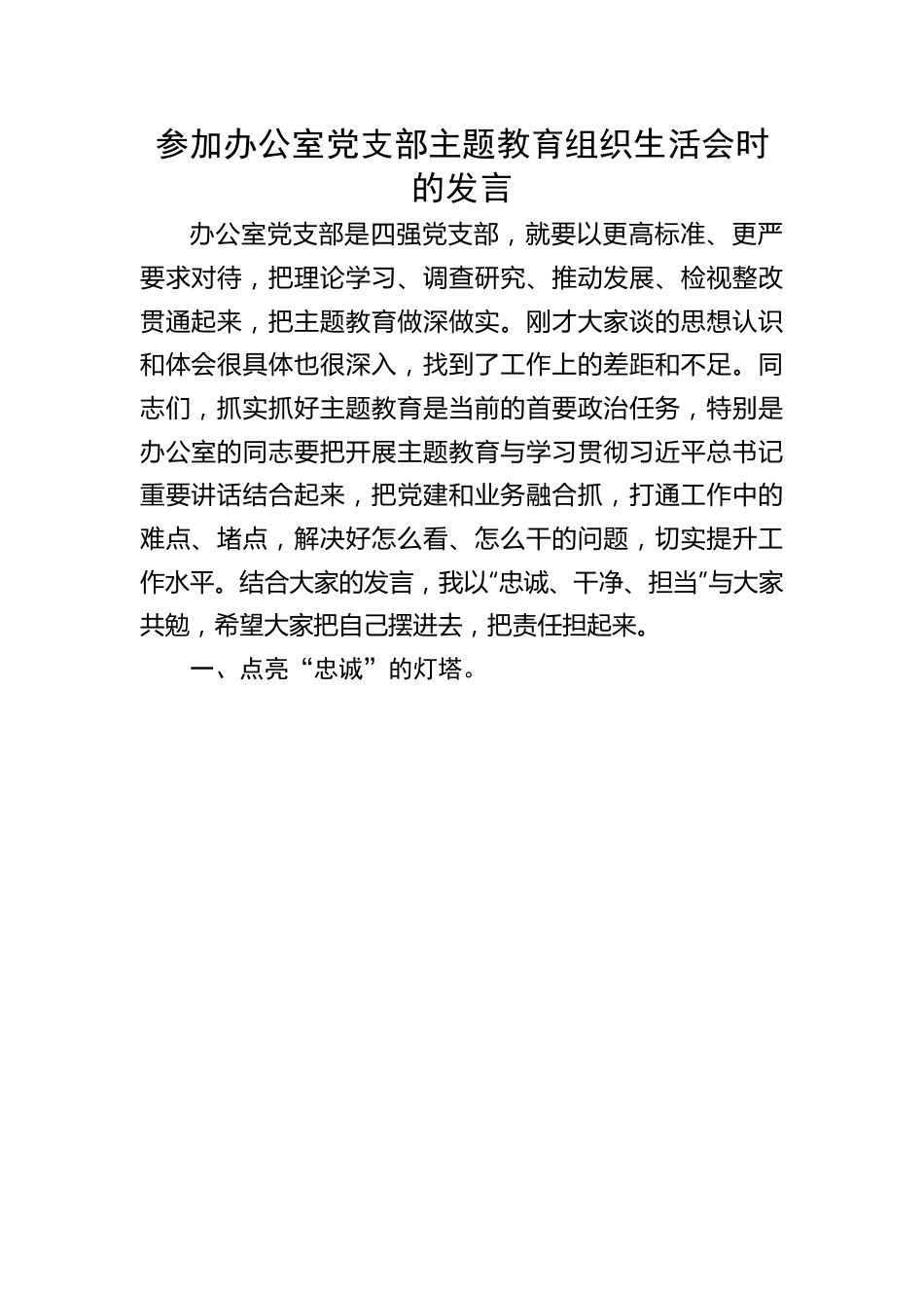 参加办公室党支部主题教育组织生活会时的发言.docx_第1页