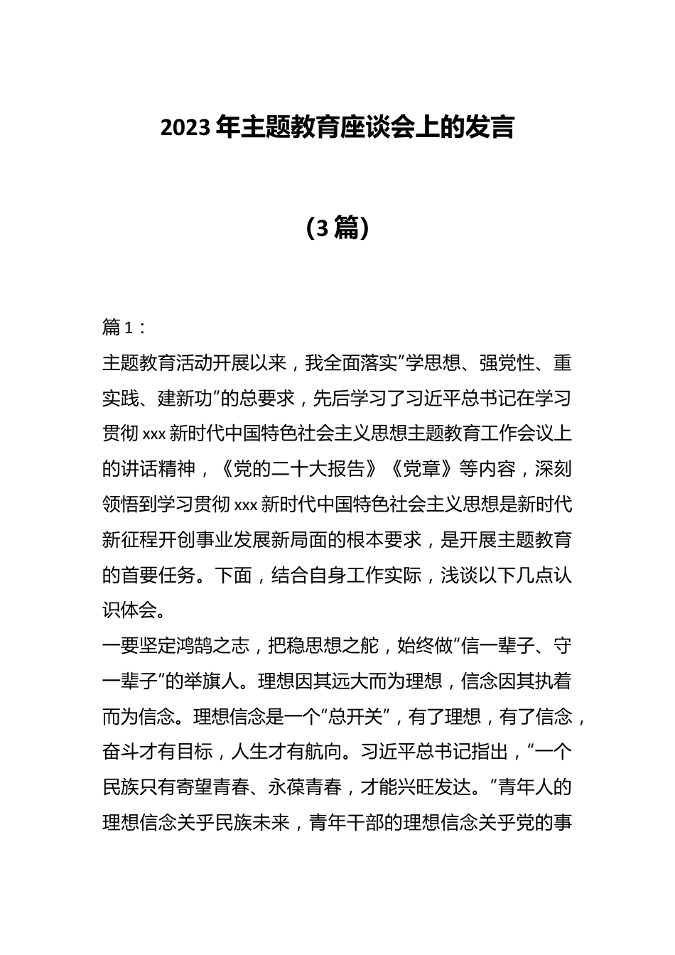 （3篇）2023年主题教育座谈会上的发言.docx_第1页