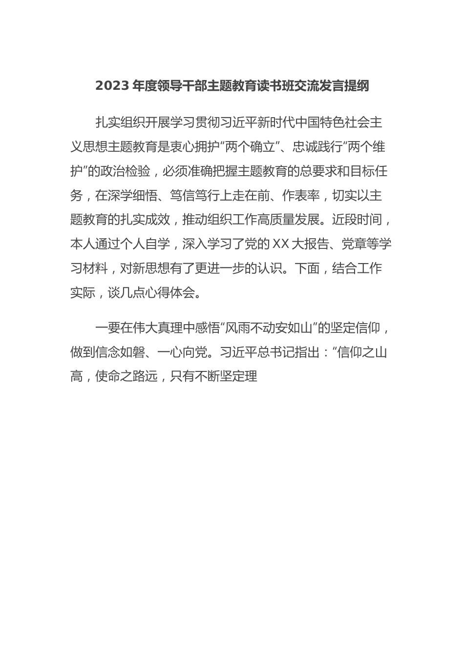 2023年度领导干部主题教育读书班交流发言提纲 (4).docx_第1页