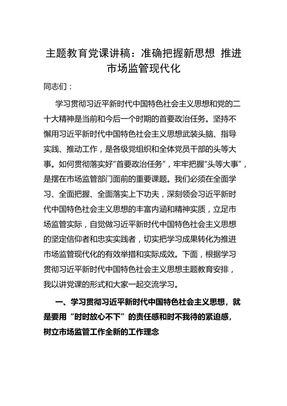 主题教育党课讲稿：准确把握新思想+推进市场监管现代化.docx_第1页