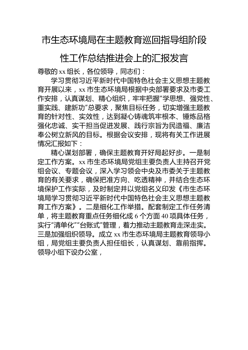 市生态环境局在主题教育巡回指导组阶段性工作总结推进会上的汇报发言.docx_第1页