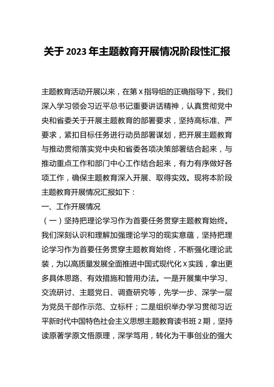 关于2023年主题教育开展情况阶段性汇报.docx_第1页