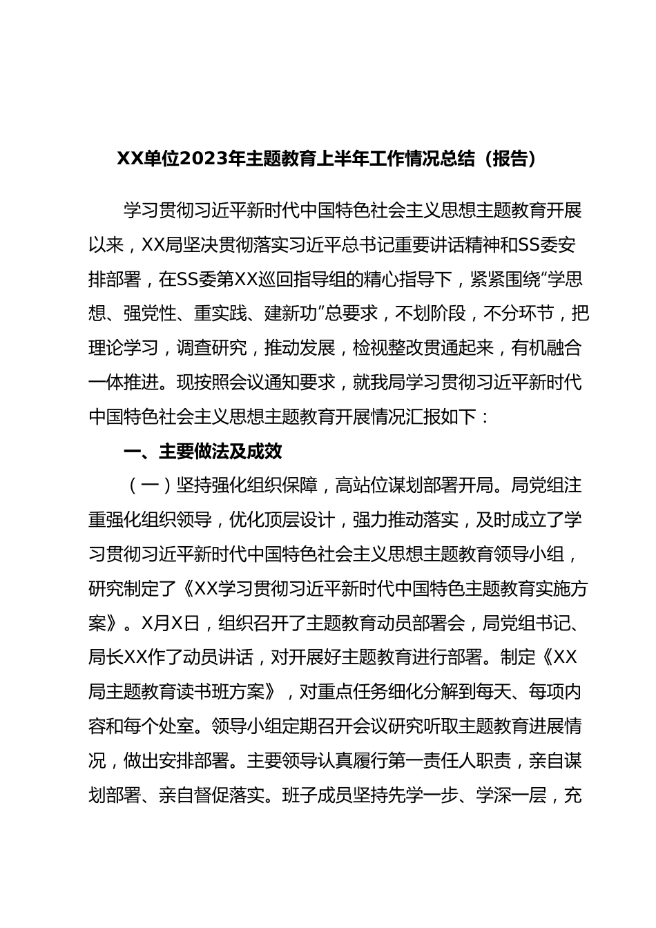 XX单位2023年主题教育上半年工作情况总结（报告）.docx_第1页