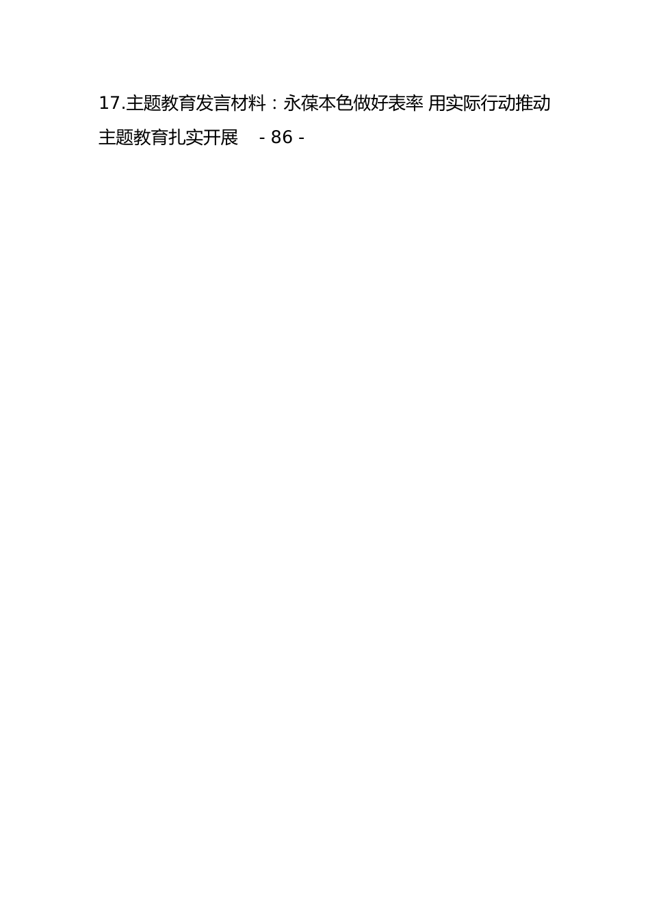 2023年主题教育方案讲话和发言等材料-21篇.docx_第2页