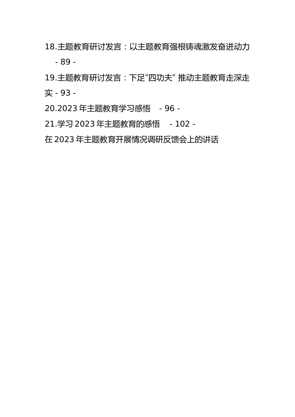 2023年主题教育方案讲话和发言等材料-21篇.docx_第3页