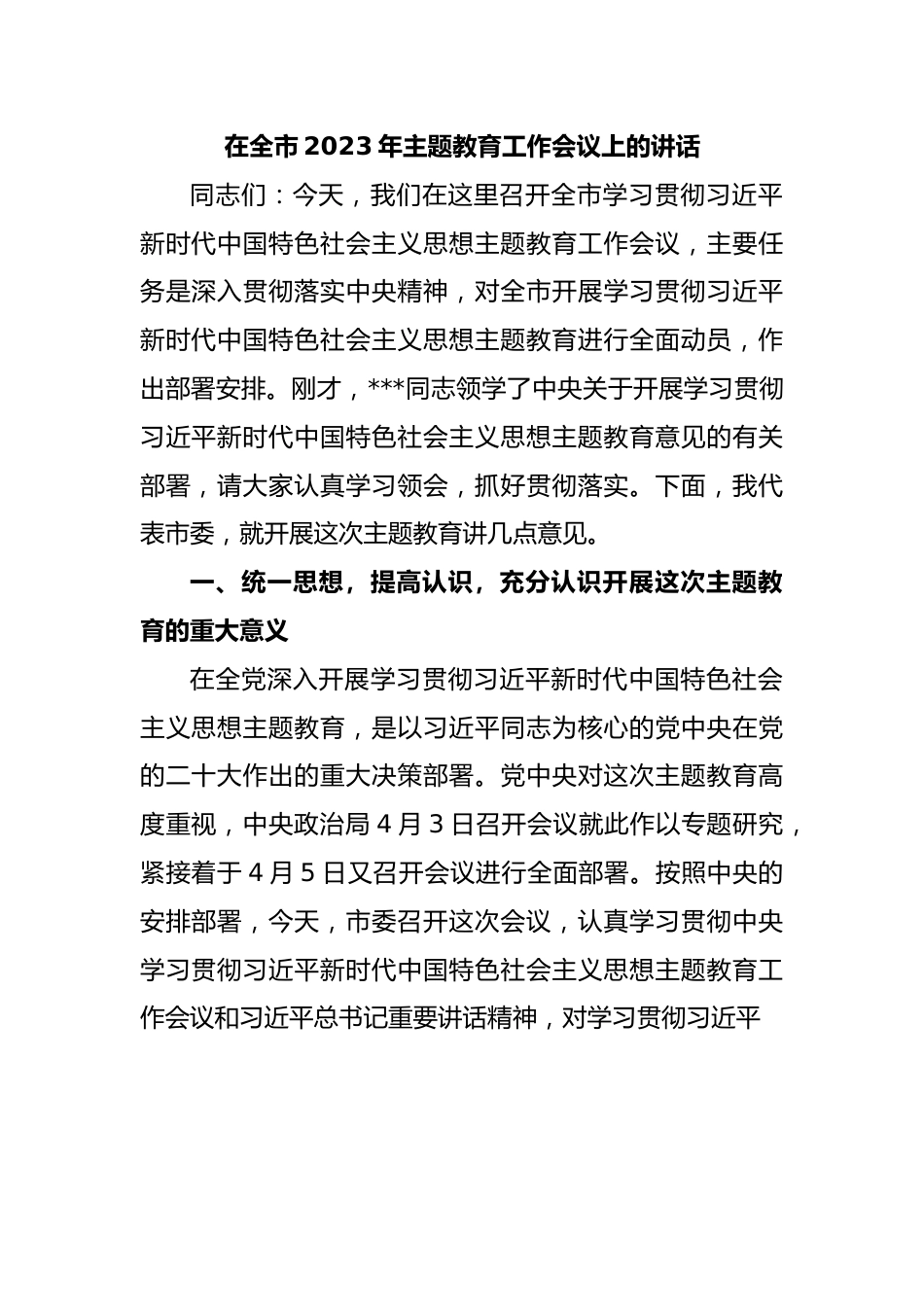 在全市学习贯彻习近平新时代中国特色社会主义思想主题教育工作会议上的讲话 (2).docx_第1页