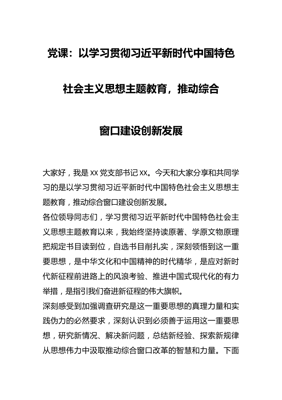 党课：以学习贯彻习近平新时代中国特色社会主义思想主题教育，推动综合窗口建设创新发展.docx_第1页