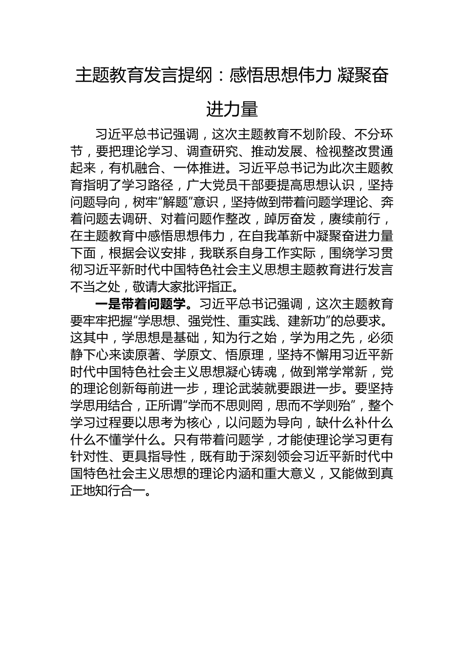 主题教育发言提纲：感悟思想伟力+凝聚奋进力量.docx_第1页