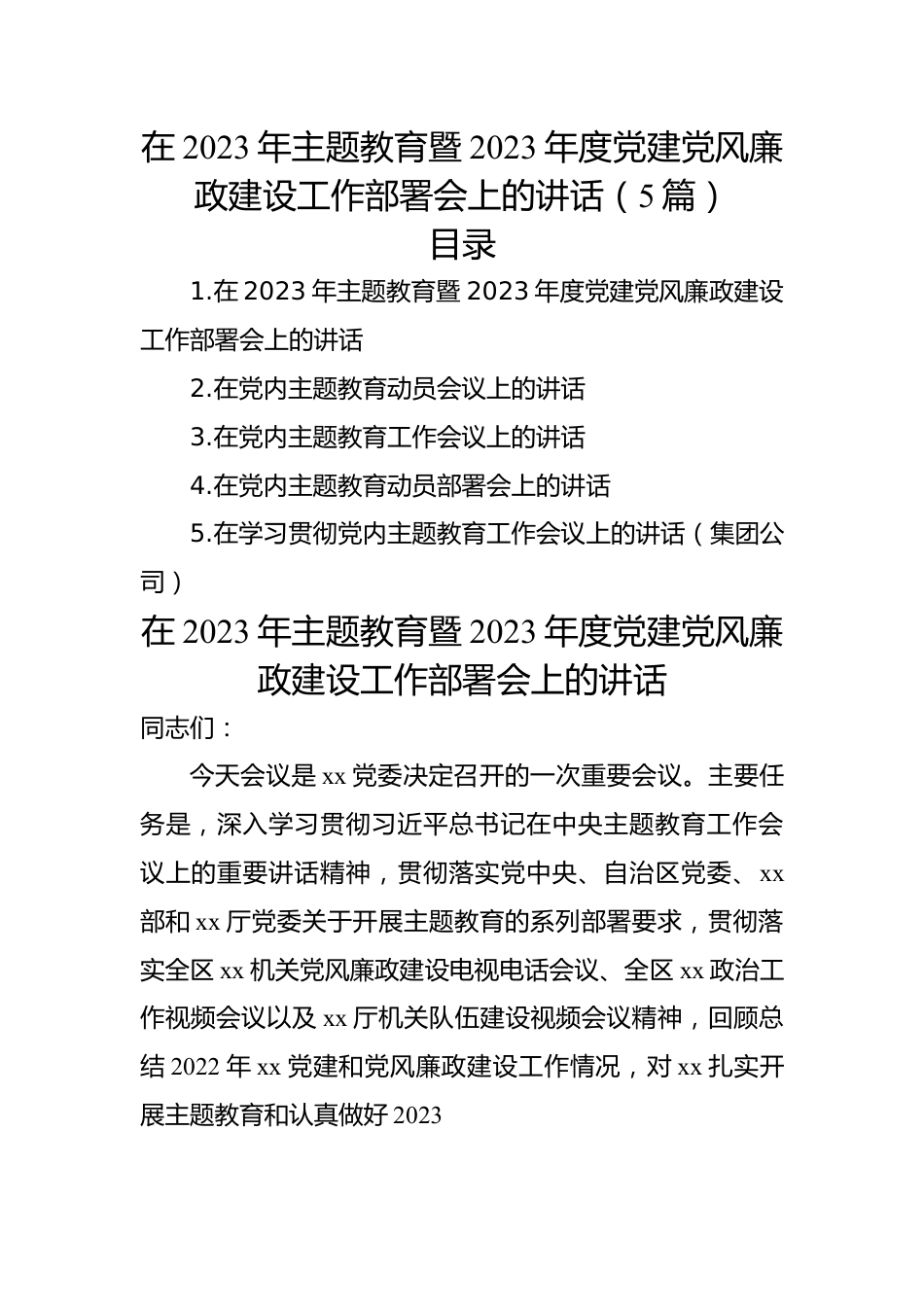 在2023年主题教育暨2023年度党建党风廉政建设工作部署会上的讲话（5篇）.docx_第1页