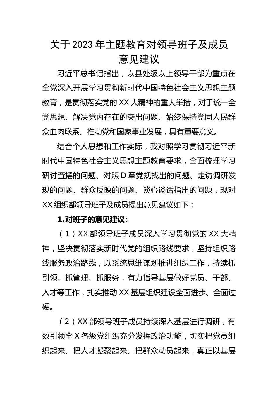 关于2023年主题教育对领导班子及成员意见建议.docx_第1页