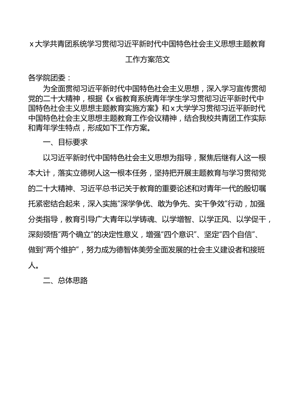 大学共青团主题教育工作方案（高校团委.docx_第1页