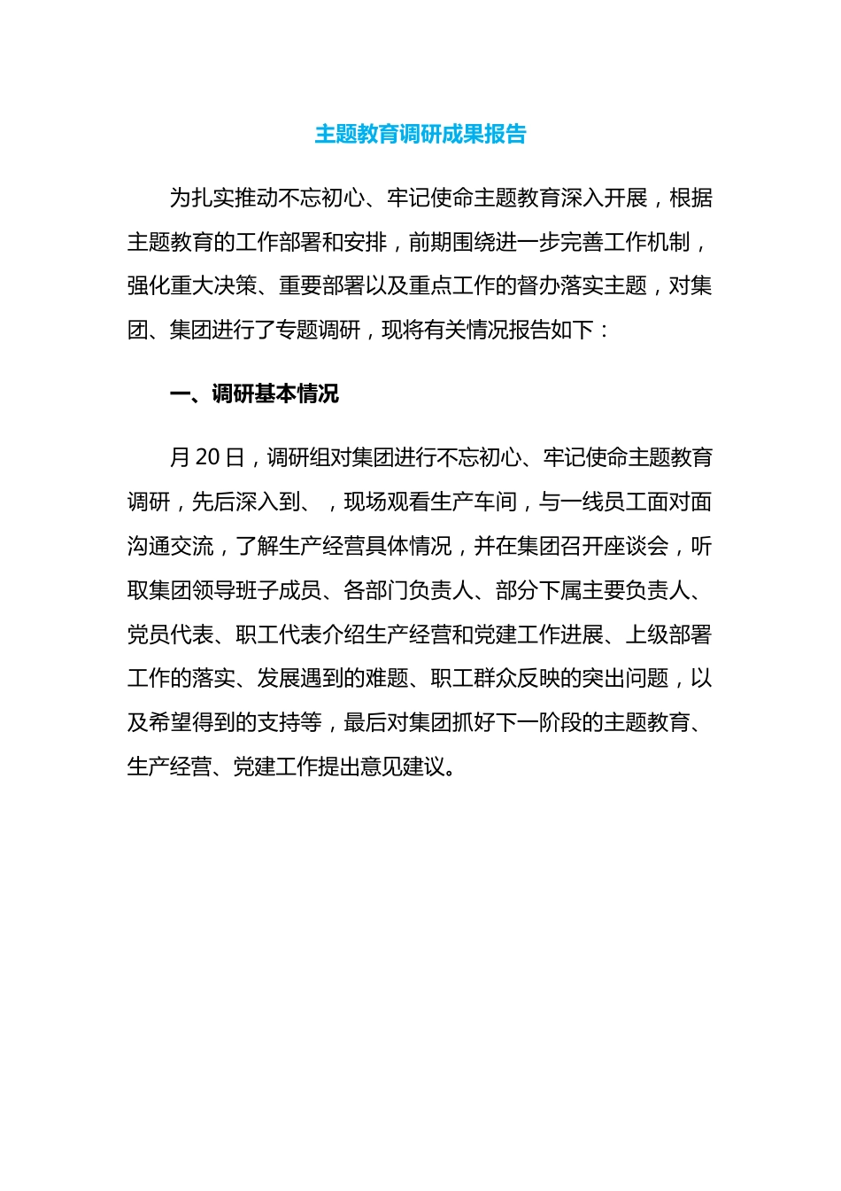 主题教育调研成果报告.docx_第1页