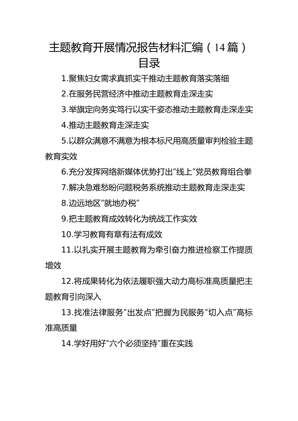 主题教育开展情况报告材料汇编（14篇）.docx_第1页