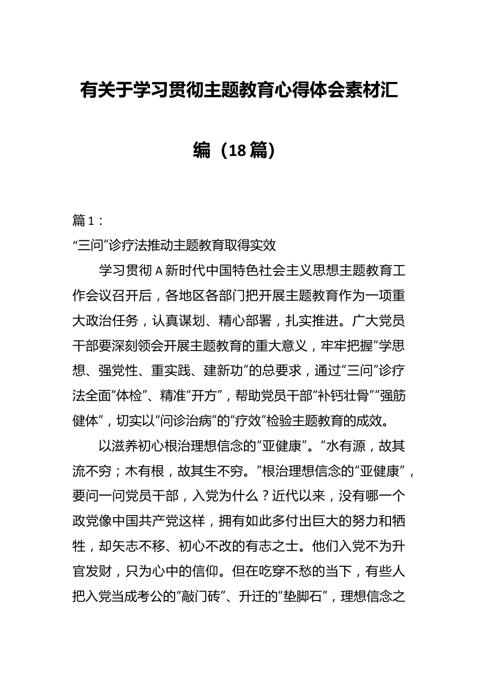 （18篇）有关于学习贯彻主题教育心得体会素材汇编.docx_第1页