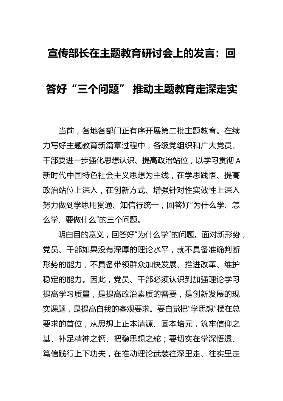 常委宣传部长在主题教育研讨会上的发言：回答好“三个问题” 推动主题教育走深走实.docx_第1页