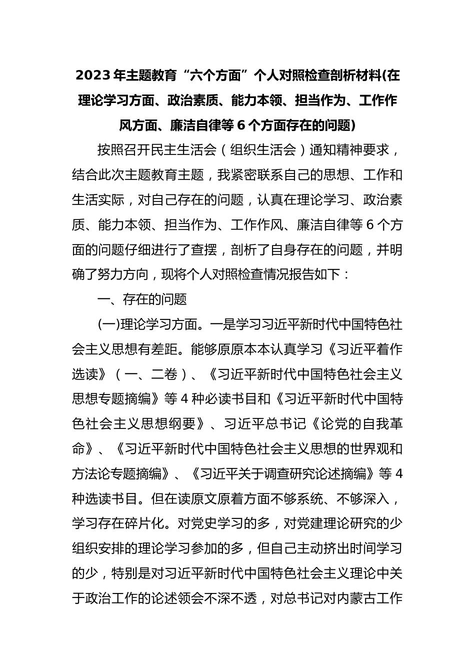 (2篇)2023年主题教育“六个方面”个人对照检查剖析材料.docx_第1页