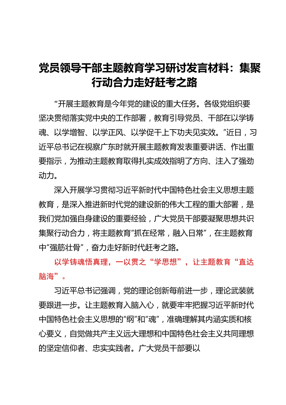 党员领导干部主题教育学习研讨发言材料：集聚行动合力走好赶考之路.docx_第1页