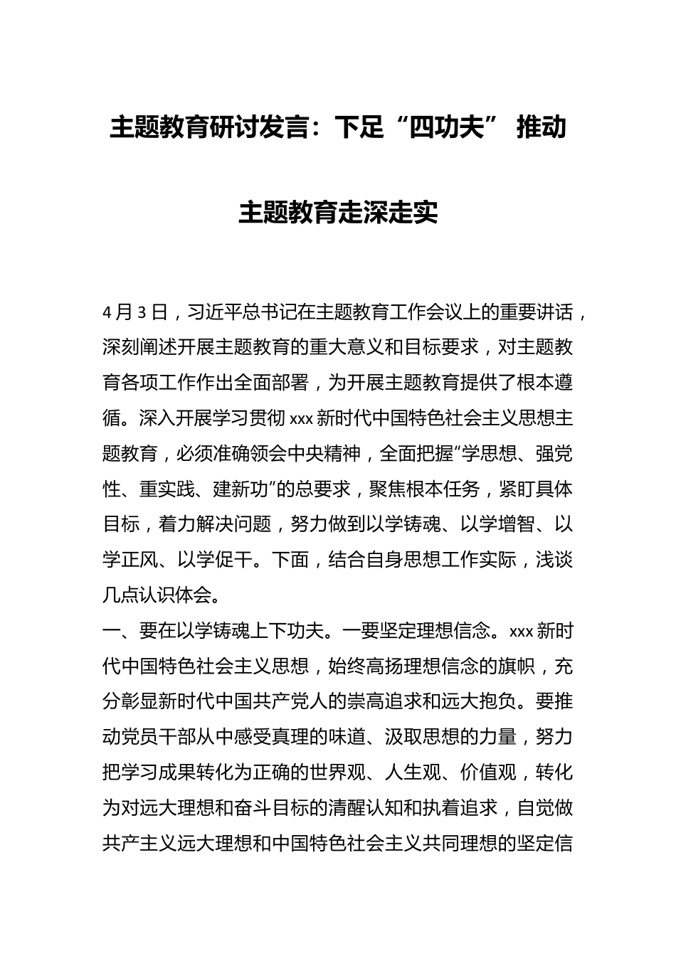 主题教育研讨发言：下足“四功夫” 推动主题教育走深走实.docx_第1页