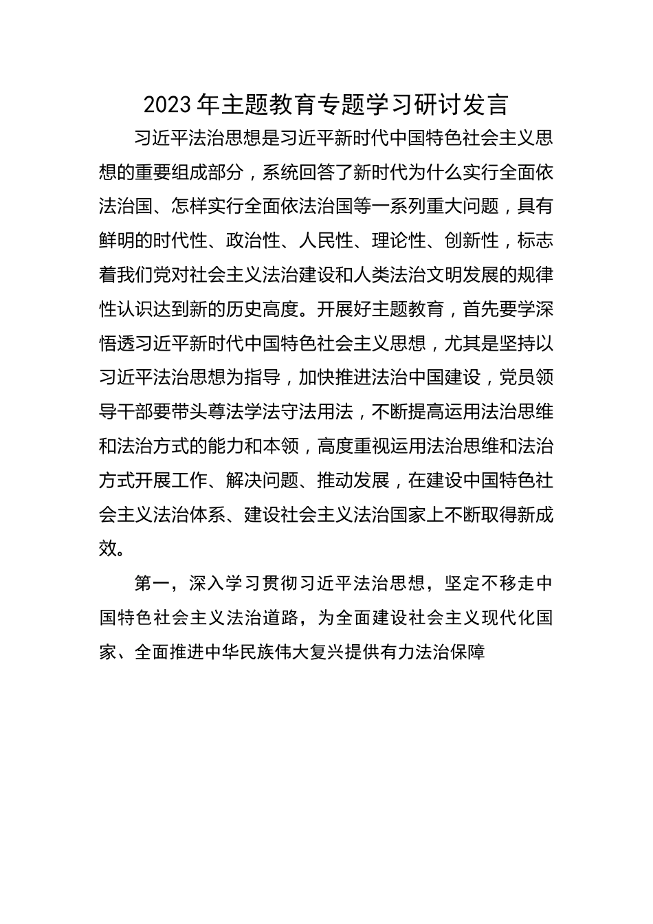 2023年主题教育专题学习研讨发言.docx_第1页