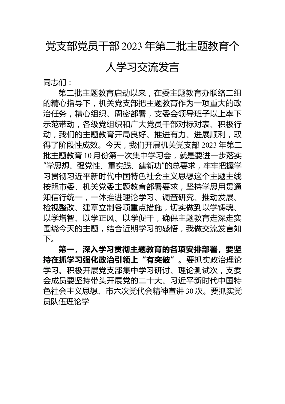 党支部党员干部2023年第二批主题教育个人学习交流发言.docx_第1页