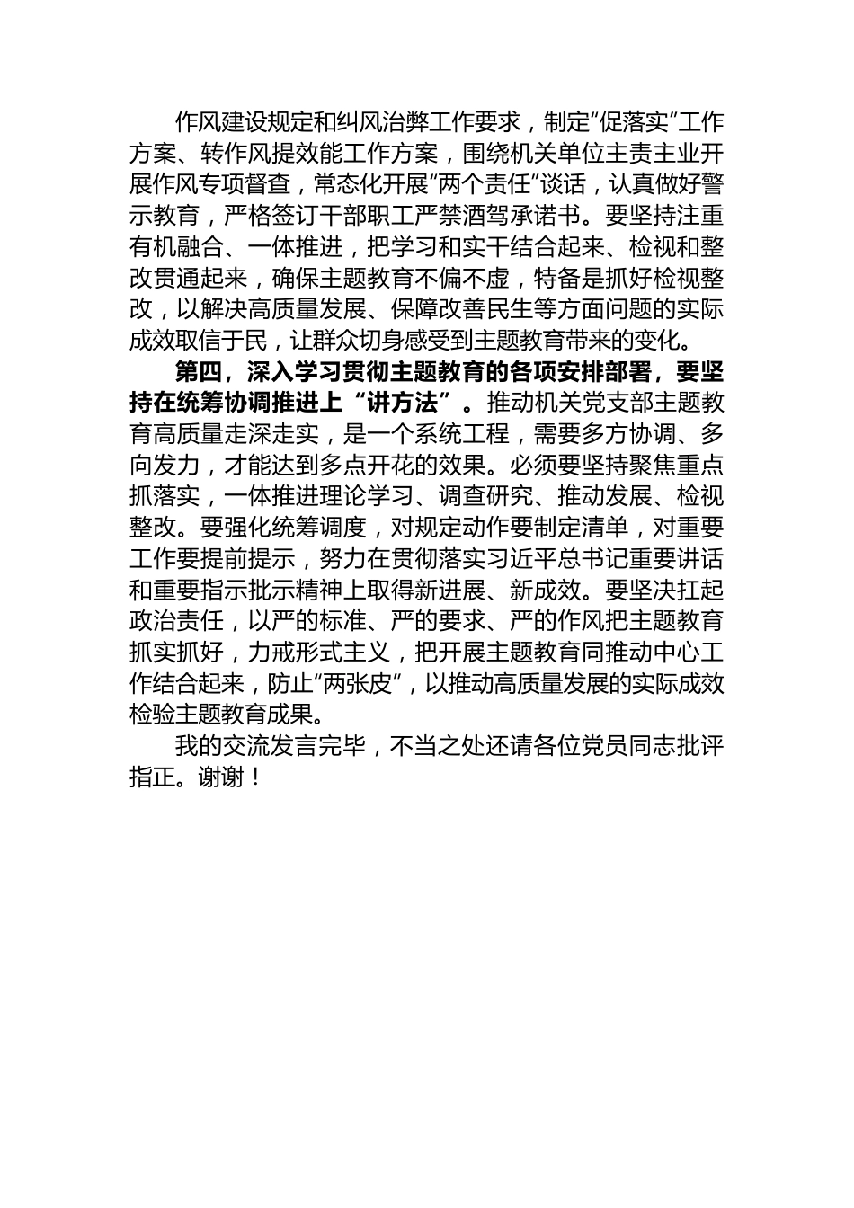 党支部党员干部2023年第二批主题教育个人学习交流发言.docx_第3页