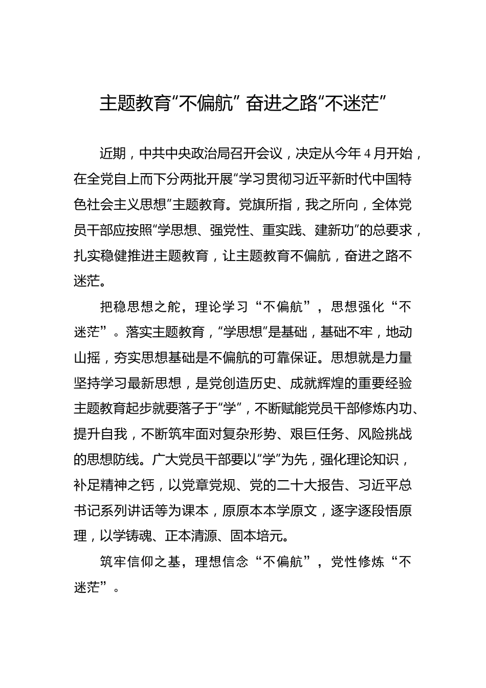 主题教育“不偏航” 奋进之路“不迷茫”.docx_第1页