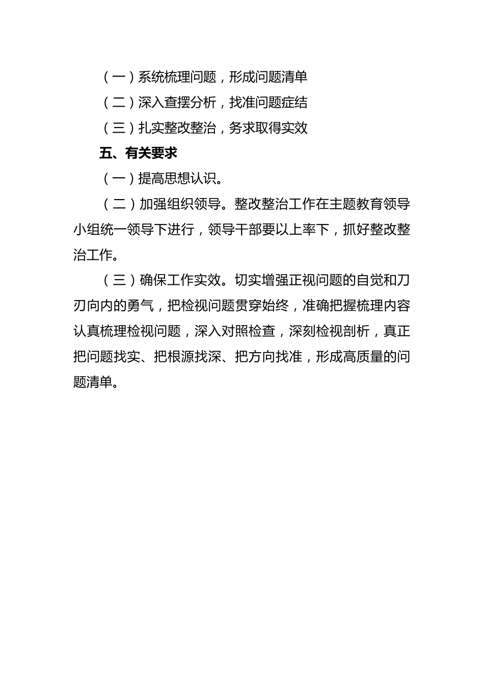 主题教育检视整改工作方案范文.docx_第3页