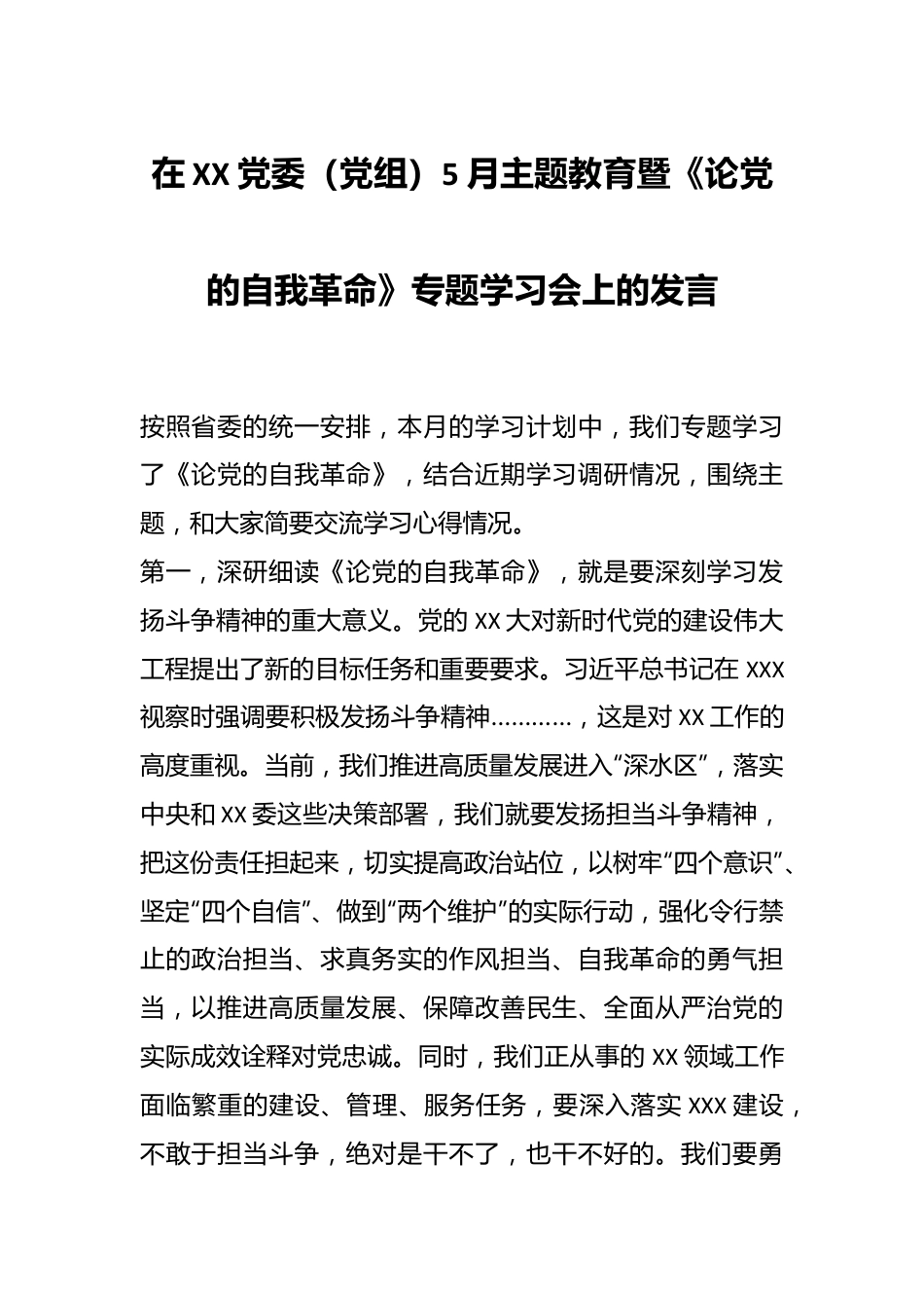 在XX党委（党组）5月主题教育暨《论党的自我革命》专题学习会上的发言.docx_第1页