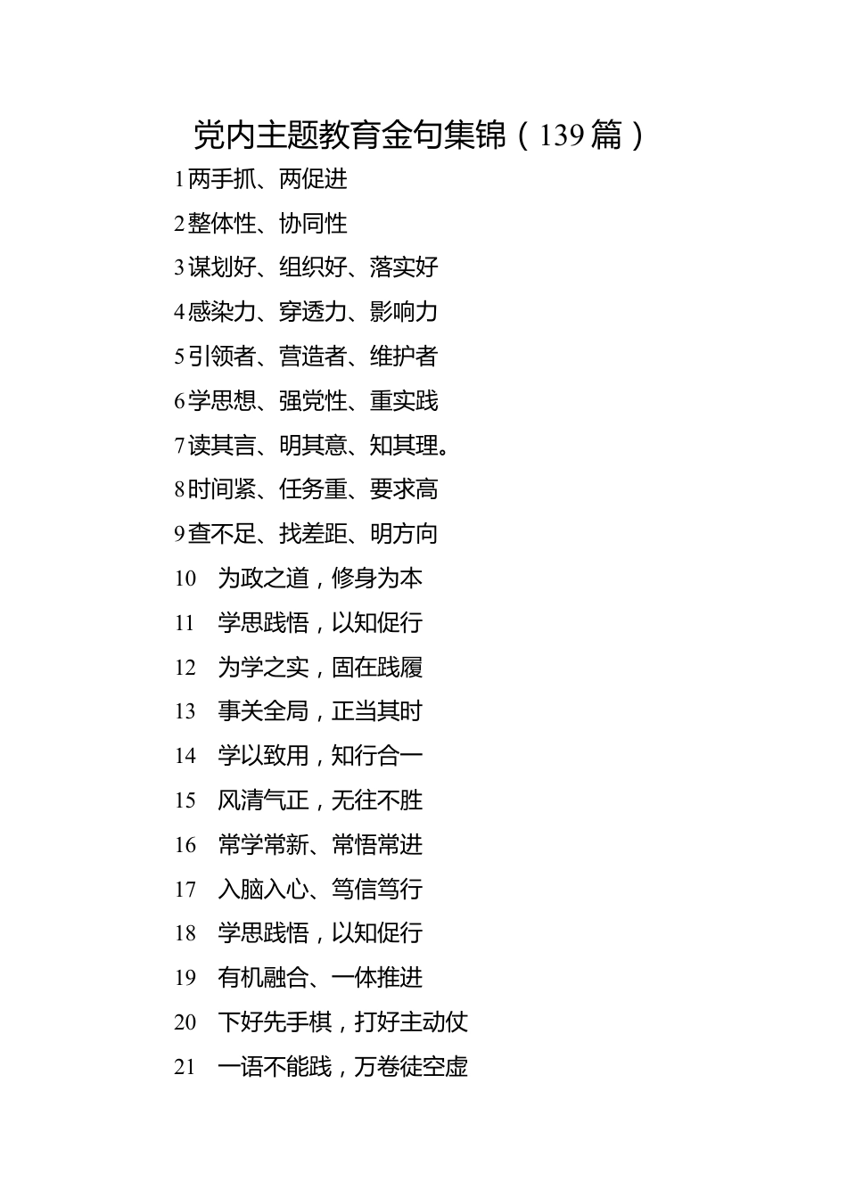 党内主题教育金句集锦（139篇）.docx_第1页