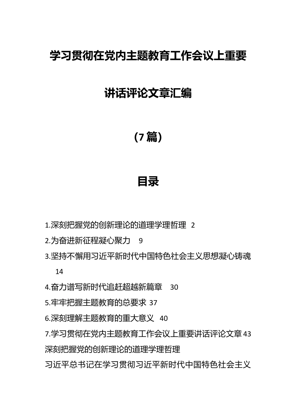 （7篇）学习贯彻在党内主题教育工作会议上重要讲话评论文章汇编.docx_第1页