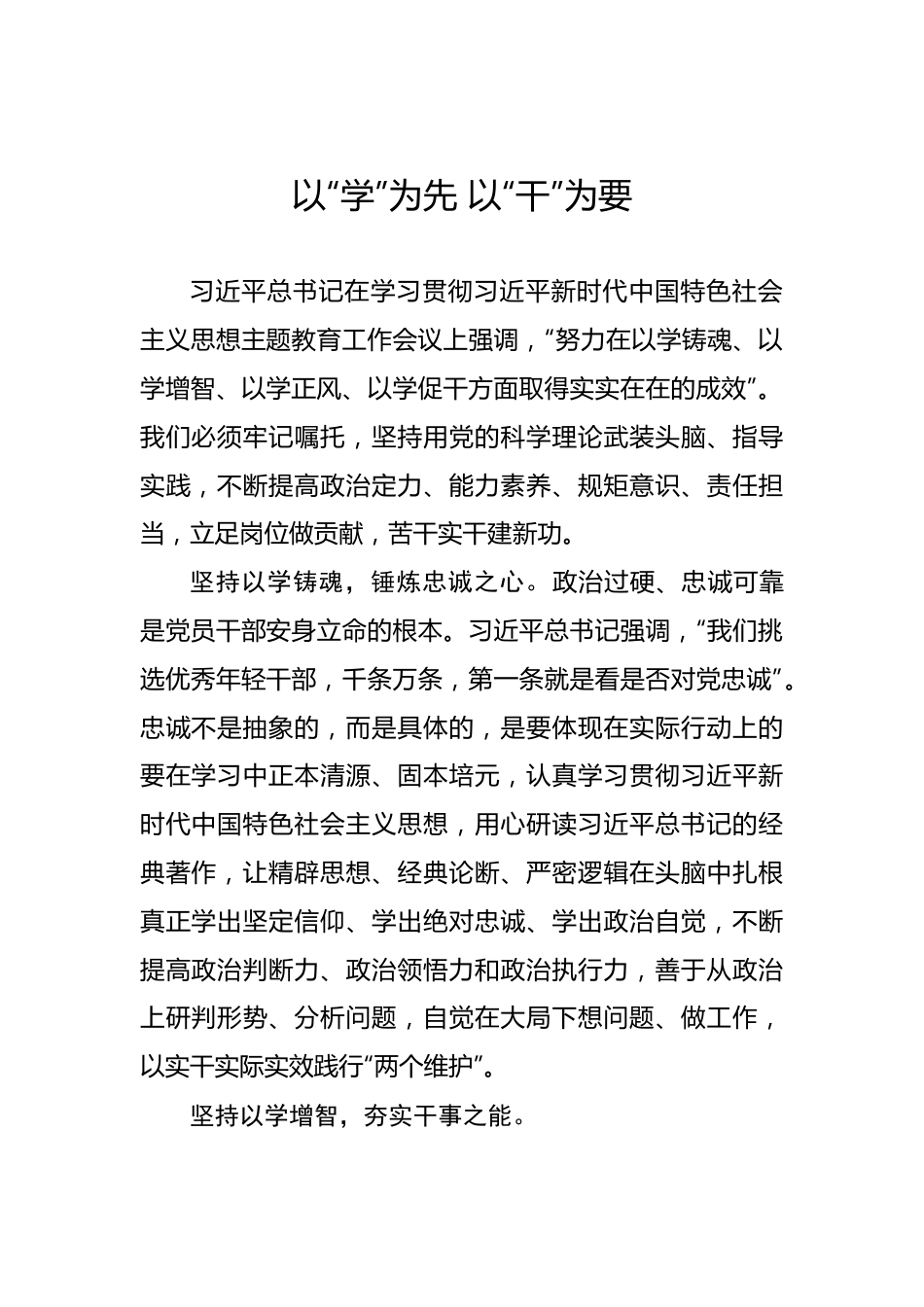 以“学”为先 以“干”为要——2023年主题教育学习心得.docx_第1页