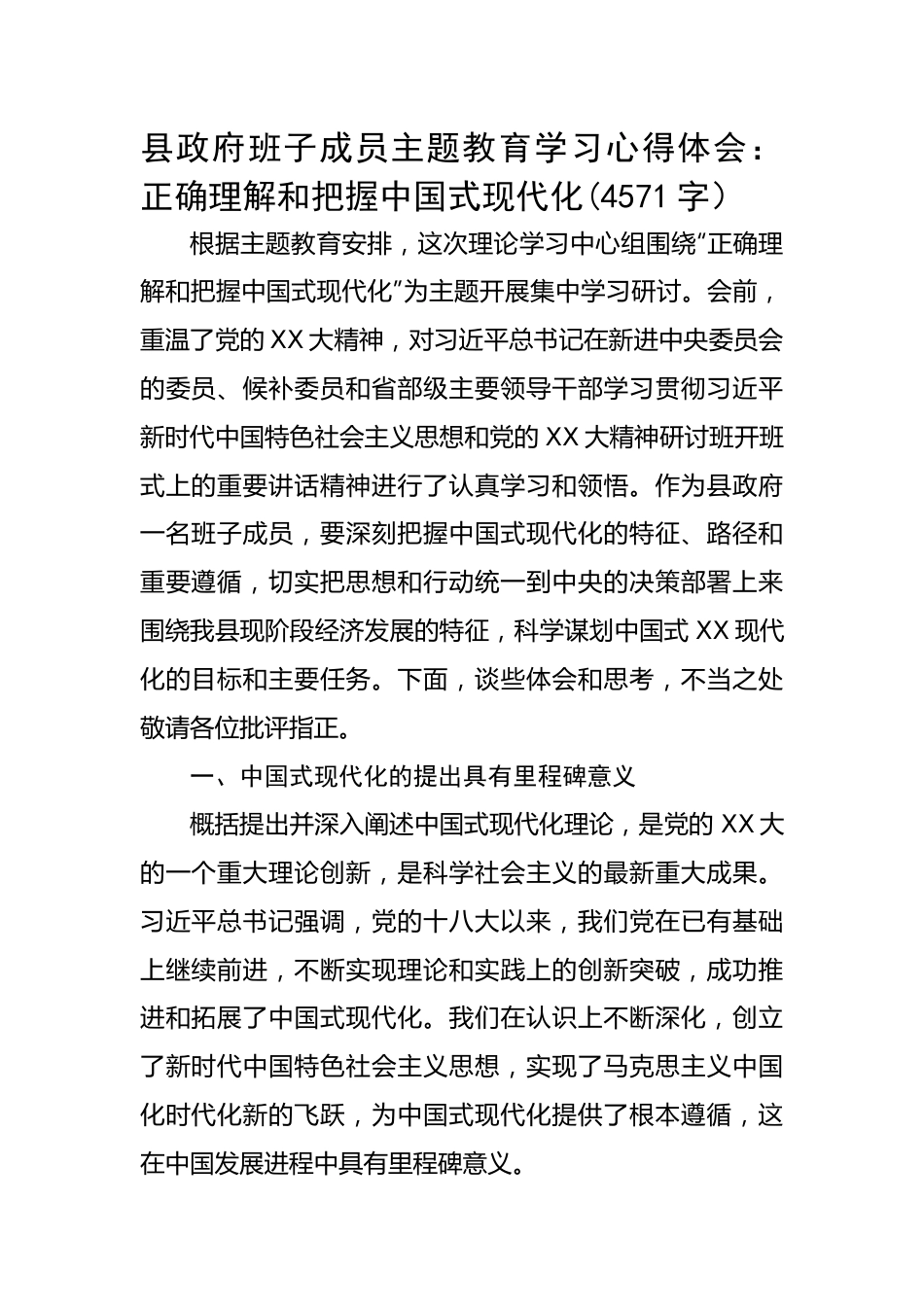 县政府班子成员主题教育学习心得体会：正确理解和把握中国式现代化.docx_第1页