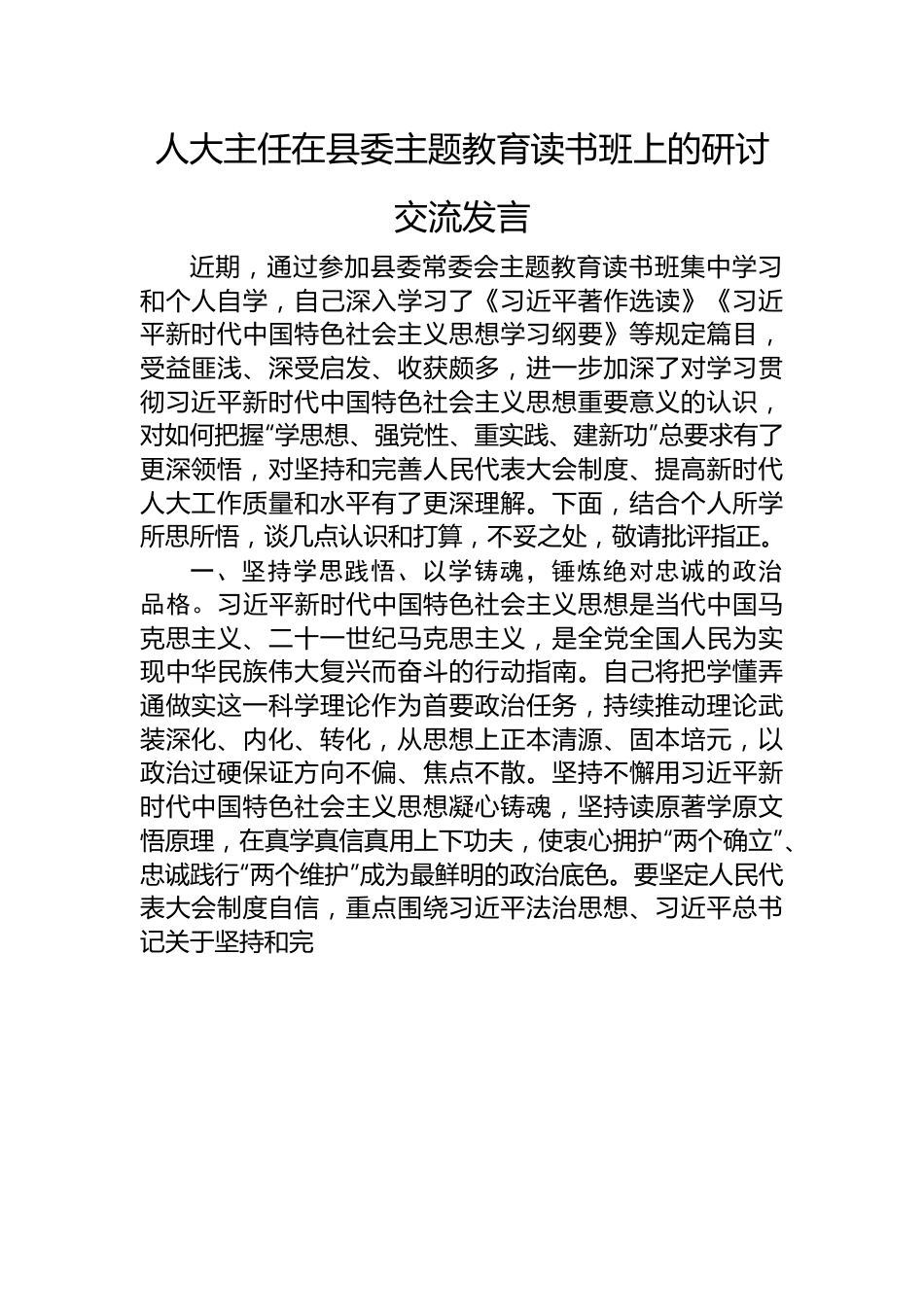 人大主任在县委主题教育读书班上的研讨交流发言.docx_第1页