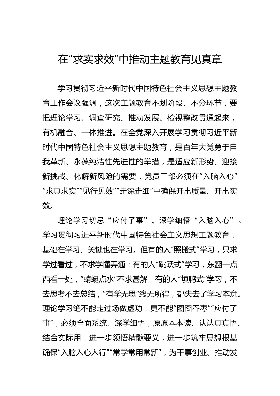 在“求实求效”中推动主题教育见真章.docx_第1页