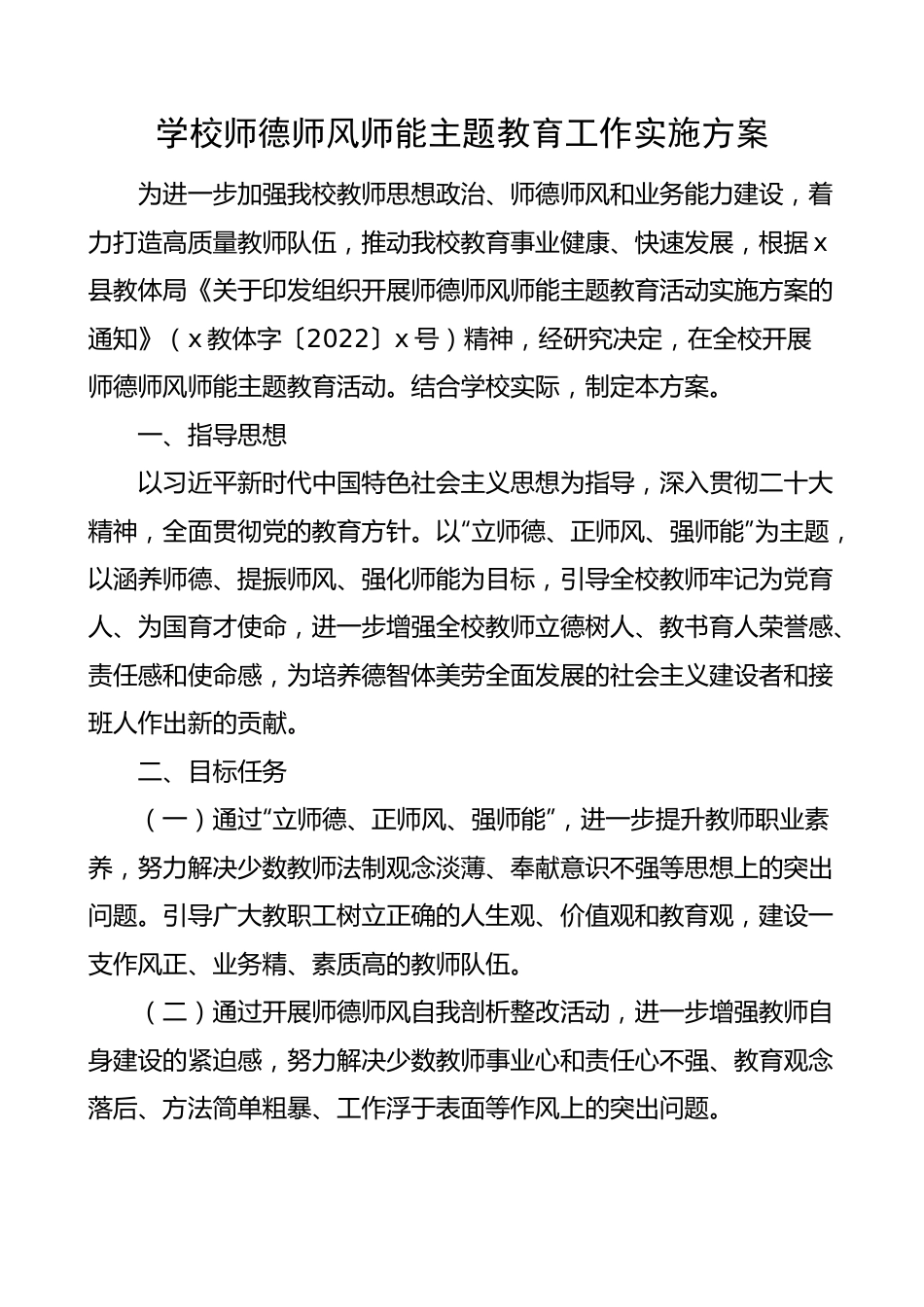 学校师德师风师能主题教育工作实施方案.docx_第1页