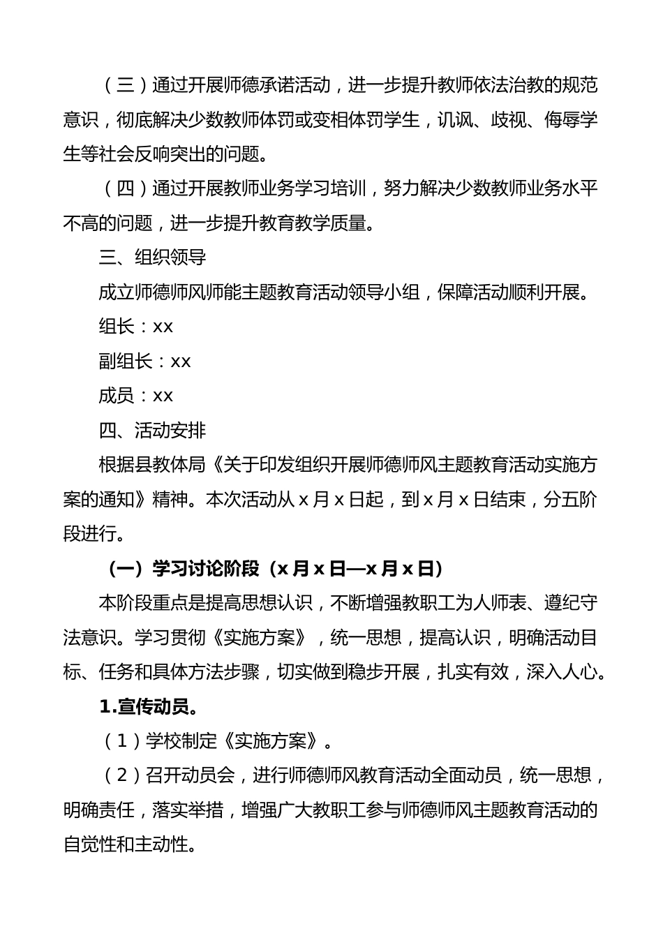 学校师德师风师能主题教育工作实施方案.docx_第2页