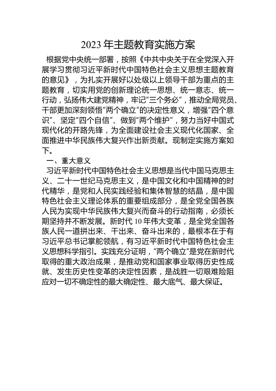 2023年主题教育实施方案.docx_第1页