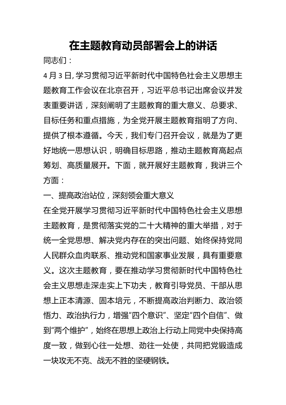 在主题教育动员部署会上的讲话.docx_第1页