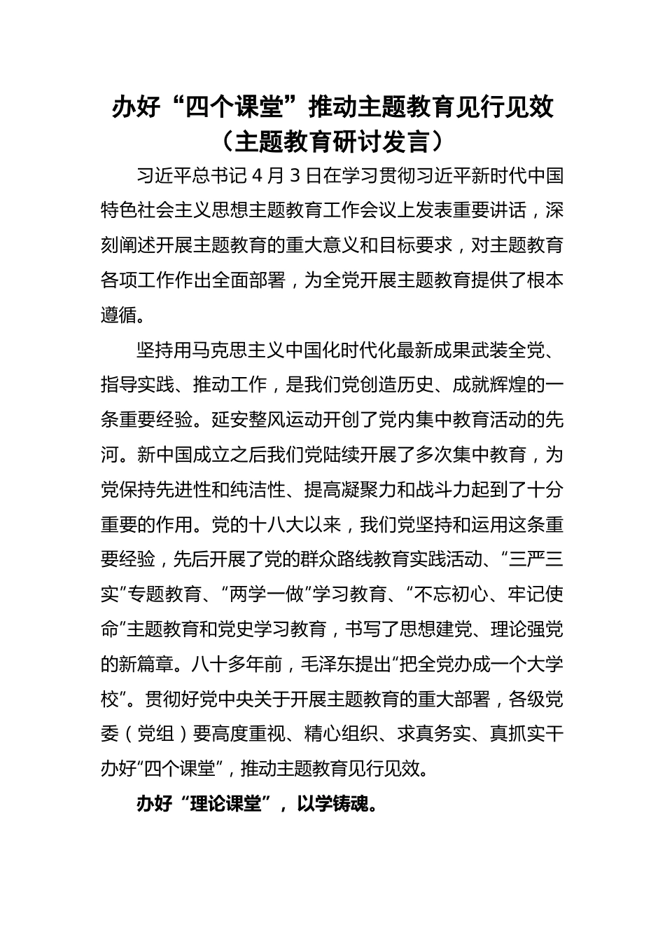 办好“四个课堂”推动主题教育见行见效(主题教育研讨发言.docx_第1页