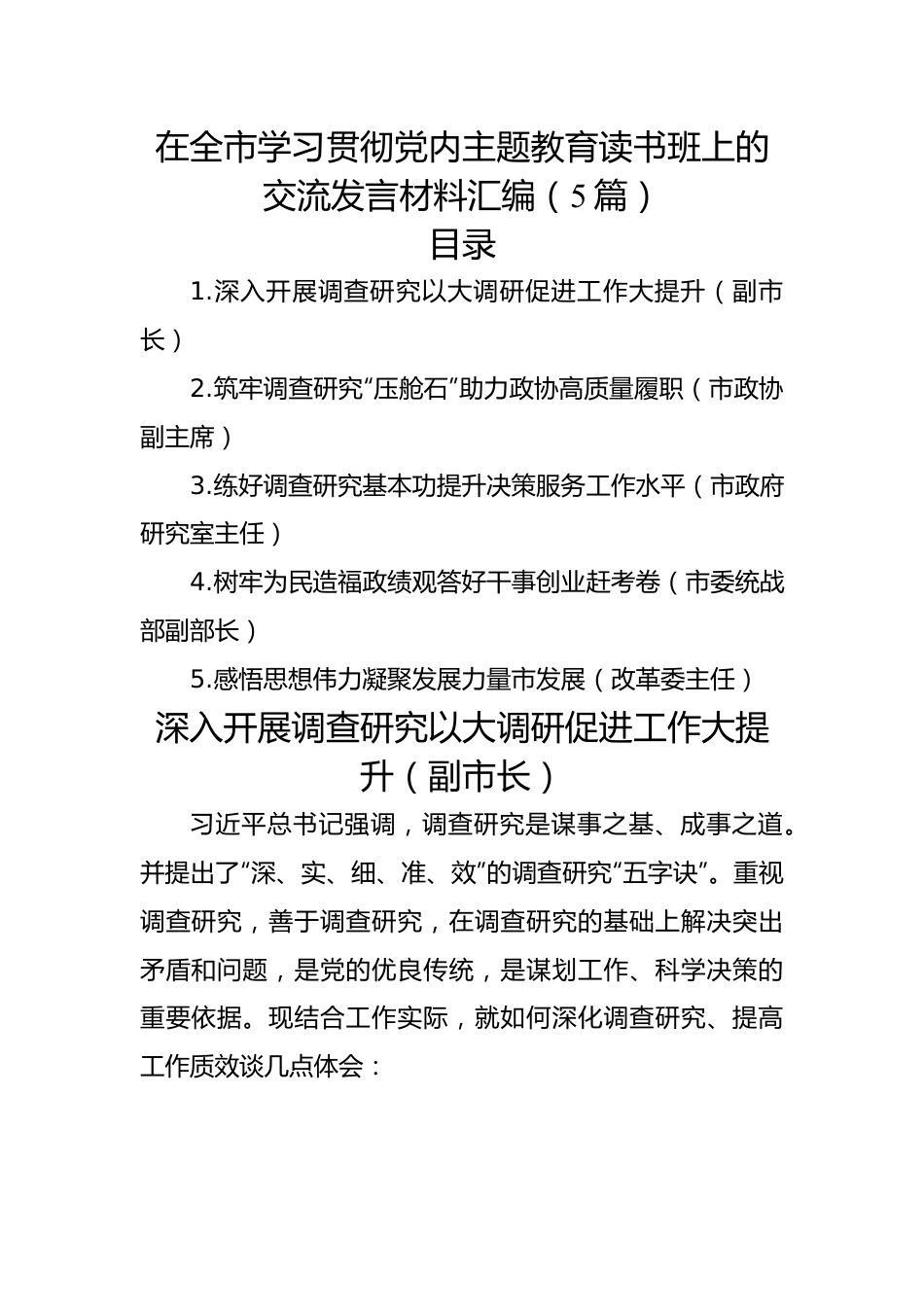 在全市学习贯彻党内主题教育读书班上的交流发言材料汇编（5篇）.docx_第1页